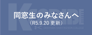 同窓生のみなさんへ