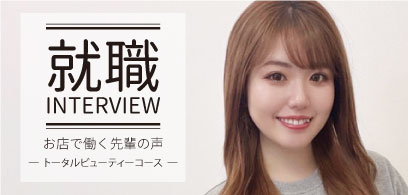 インタビュー