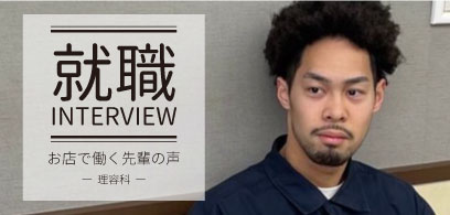 インタビュー