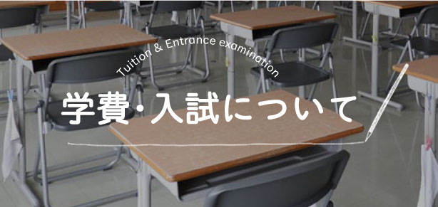 学費・入試について