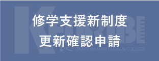 修学支援新制度更新確認申請