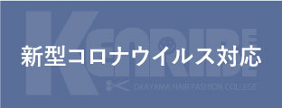 新型コロナウイルス対応