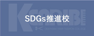 SDGs推進校